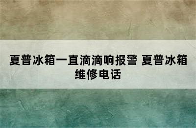 夏普冰箱一直滴滴响报警 夏普冰箱维修电话